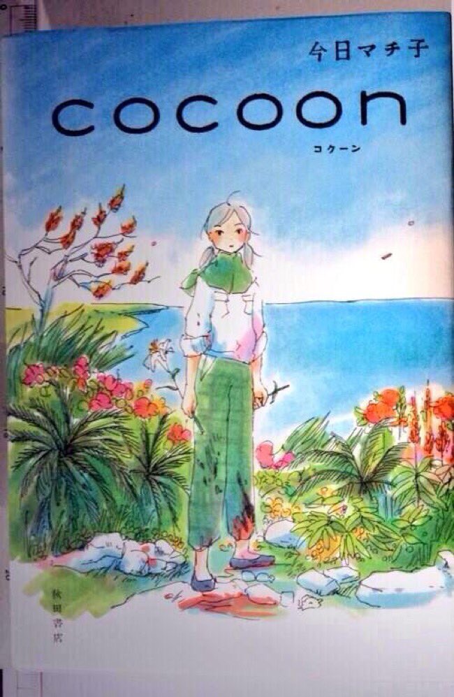 今日マチ子 Kyo Machiko Cocoon 今日マチ子 秋田書店 憧れも 初戀も 爆撃も 死も 砂糖で鉄は錆びるのか 10年8月刊 13 15年 マームとジプシーによって舞台化 試し読み T Co Fqjexbusrt