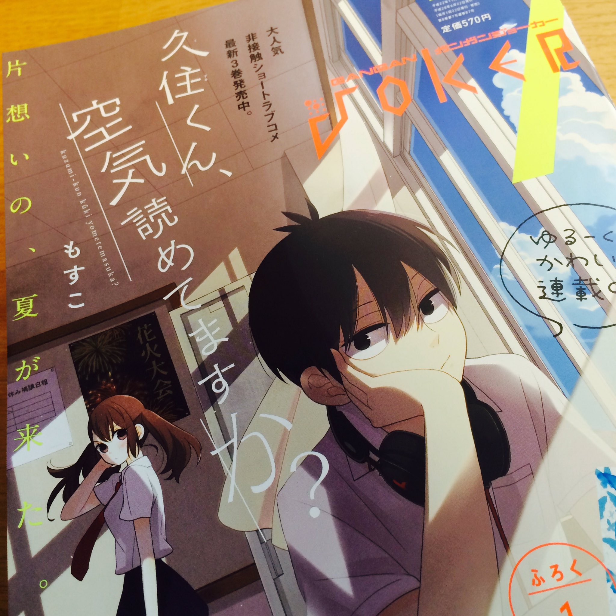 تويتر もすこ على تويتر 久住くん 空気読めてますか 3巻 とそして初表紙のガンガンjokerが本日発売です 帯には L Dk を連載中の渡辺あゆ先生より素敵なコメントを頂きました 3巻も 2人の恋模様を楽しんでもらえたら嬉しいです どうぞよろしくお願いします