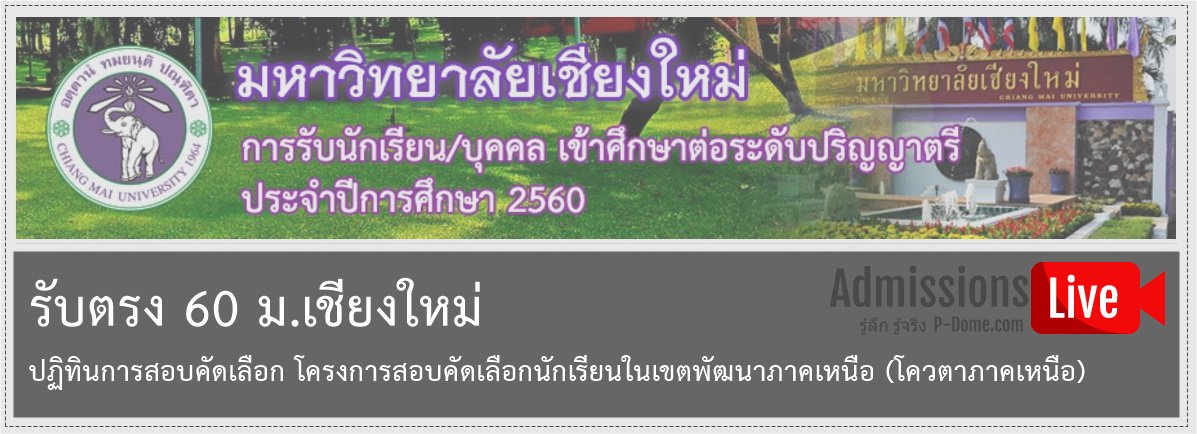 SocialDome's tweet image. #dek60 เตรียมสอบ โควตา มช. » ปฏิทินการสอบคัดเลือก โควตาภาคเหนือ ม.เชียงใหม่ ปีการศึกษา 2560 p-dome.com/quota-cmu-60/