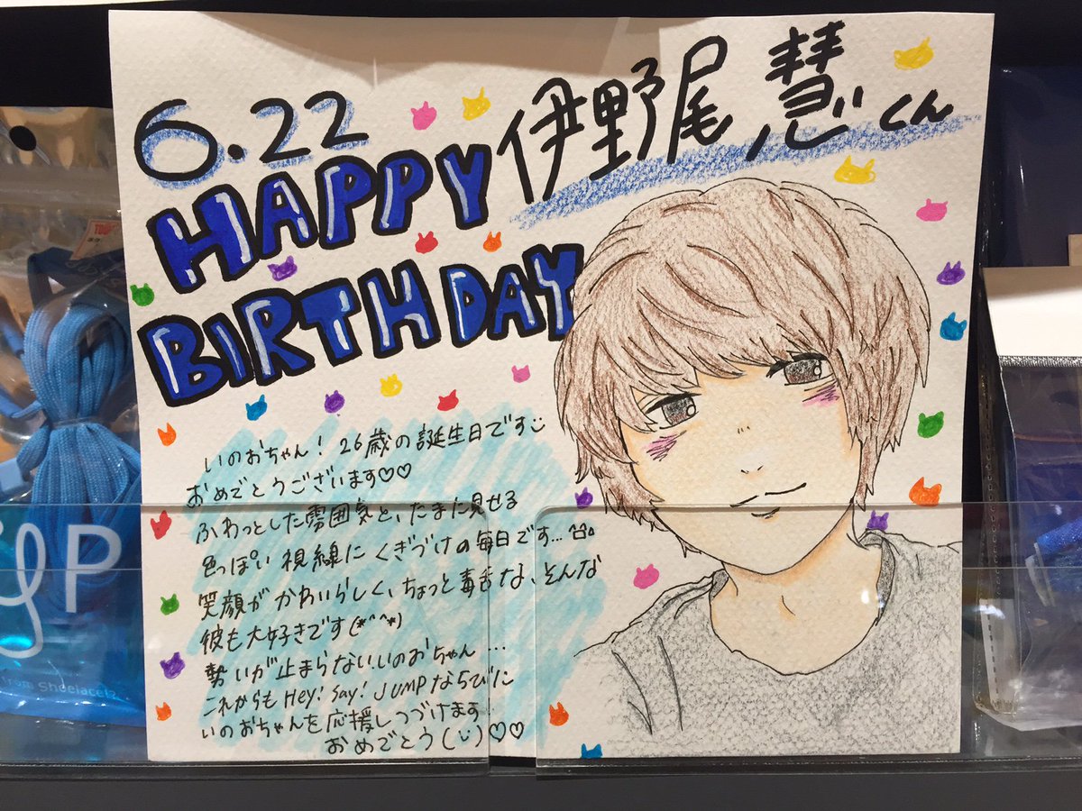 タワーレコード アリオ倉敷店 No Twitter Heysayjump 本日6 22は伊野尾慧くんの26歳の誕生日 おめでとう 当店はこれからも伊野尾くん並びに Hey Say Jumpを応援し続けます イラストも展開中ですので是非お立ち寄りください 伊野尾慧生誕祭 タワーレコード アリオ倉敷店 No Twitter Heysayjump 本日6 22は伊野尾慧くんの26歳の誕生日 おめでとう 当店はこれからも伊野尾くん並びに Hey Say Jumpを応援し続けます イラストも展開中ですので是非お立ち寄りください 伊野尾慧生誕祭