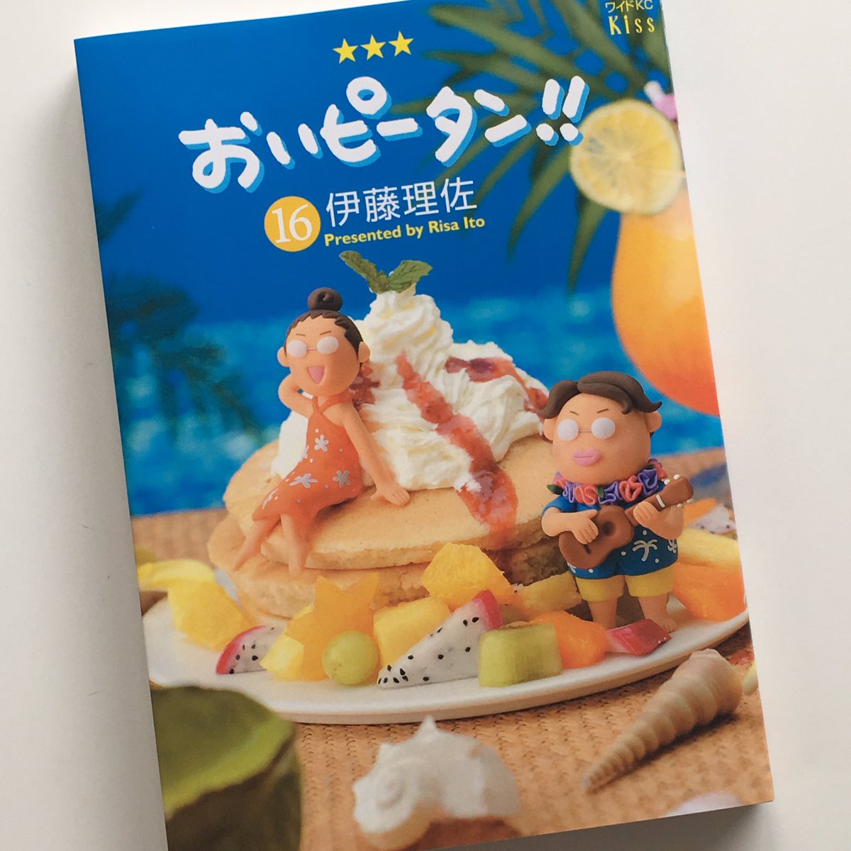 森井ユカ على تويتر 留守中に おいピータン 16巻 伊藤理佐著 講談社 が発売されました 主役2人の造形とブックデザインも担当しております 表4 裏表紙 もカワイイのでぜひ見てください もちろん理佐ちゃんのマンガも超絶面白いですよっ