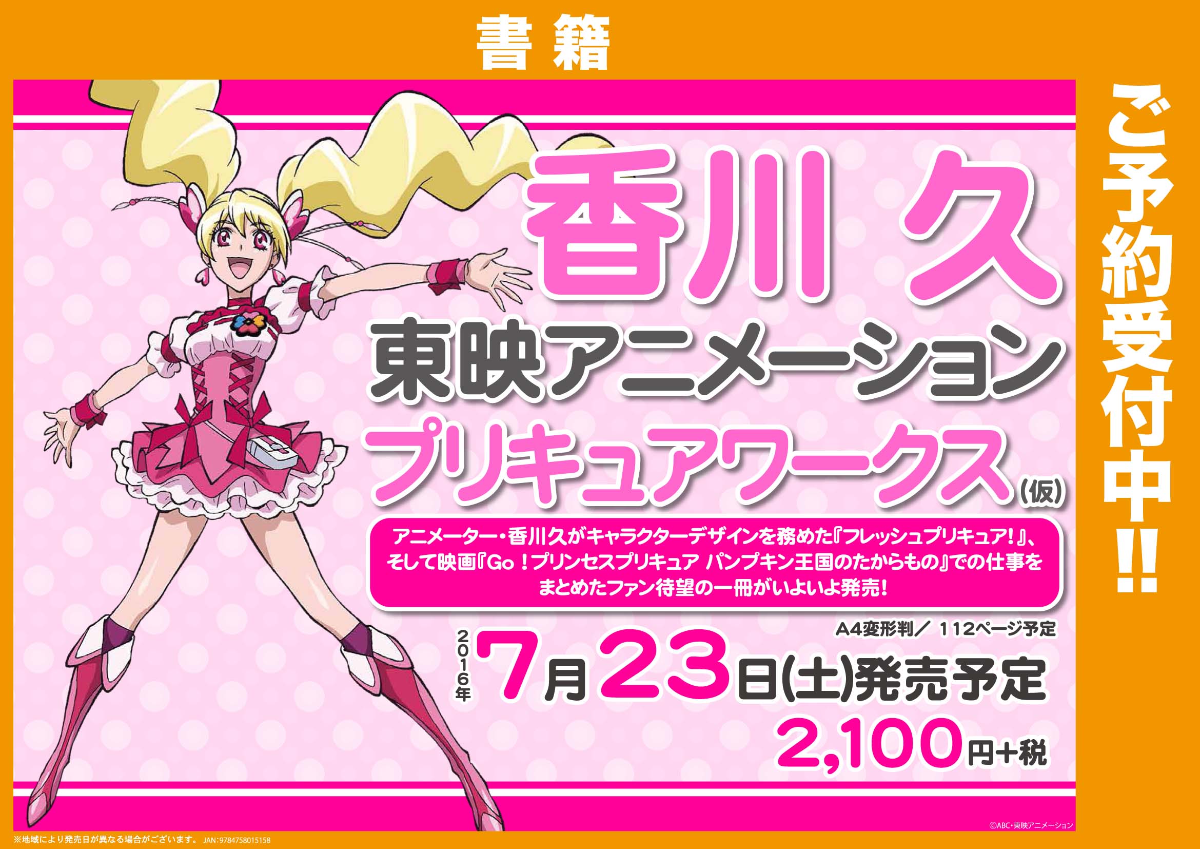 未開封品】ポストカード付 香川 久 東映アニメーション