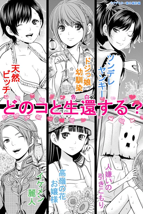 ジャンププラスにてラブデスター番外編前編が更新されました!https://t.co/xHNrtBDe3B
ギャルゲーが好きなんでつい。この中だったら姐切から攻略すると思う。 