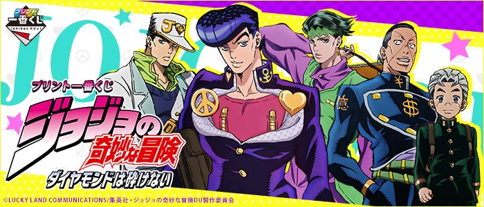 Twitter 上的 Tvアニメ ジョジョの奇妙な冒険 公式 プリント一番くじ ジョジョの奇妙な冒険 ダイヤモンドは砕けない 短冊デザイン5種 念写デザイン1種の全6種から抽選で印刷 7 1 全国のローソン店頭マルチコピー機にて発売開始予定 T Co P5zdwdx6jd