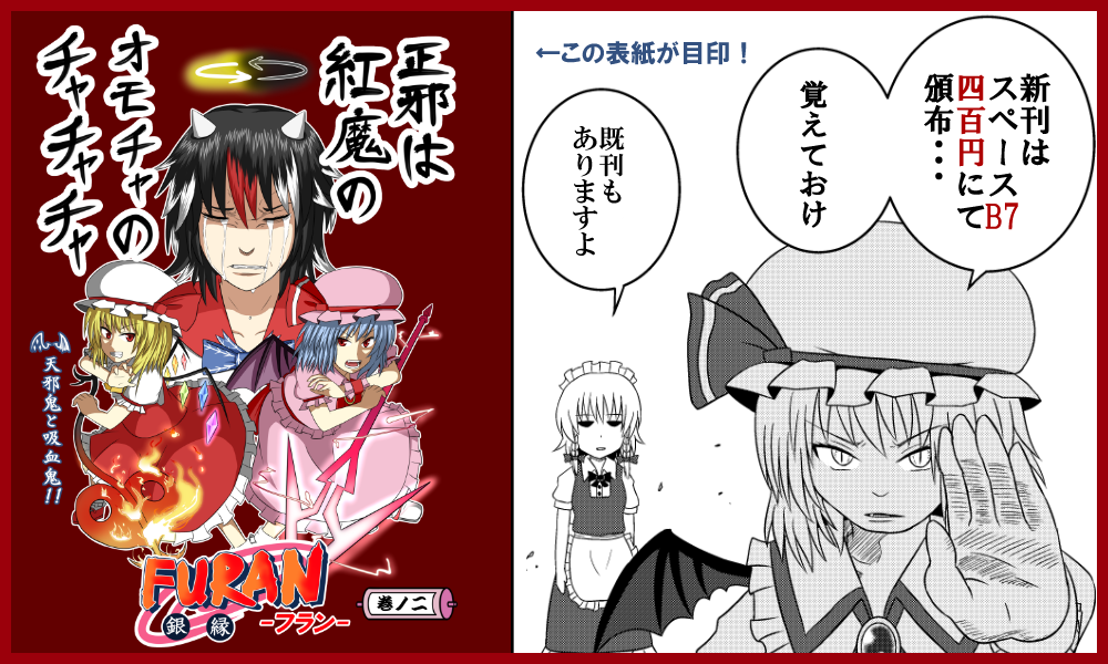 東方幻想紅魔祭のお品書き的なものです!
既刊情報の2枚目は名華祭の使いまわしですw
だらしない宣伝ですまない・・・ 