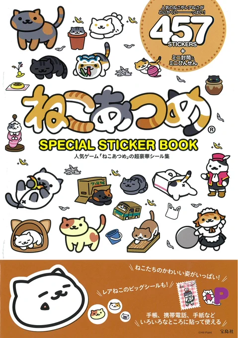ねこあつめ初のシールブックが登場。ビッグステッカーや、手帳に使えるプチシールのほか、インデックスシール、名前やメッセージが書き込めるステッカーなど、バリエーション豊かな457枚入です。 https://t.co/ahAAxX2AEl 