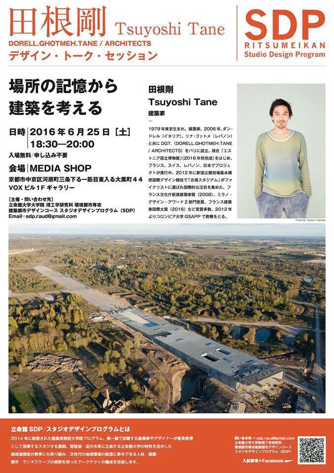yurica1019's tweet photo. 【告知1】いよいよ田根さんのレクチャーが今週末に迫りました。土曜日の夜は三条、media shopへ▼
「場所の記憶から建築を考える」日時:2016/6/25 18:30〜 @MEDIASHOP_Kyoto
#SDP2016 https://t.co/jL9u55QKOD