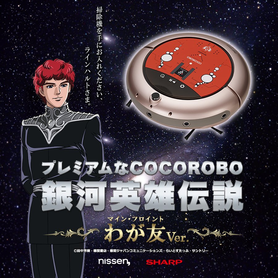SHARP COCOROBO ココロボ　銀英伝　キルヒアイス　ボイス付き SHARP COCOROBO ココロボ 銀英伝 キルヒアイス ボイス付き 銀河英雄