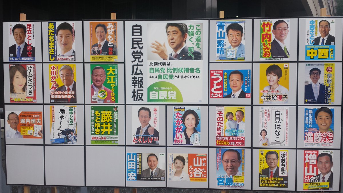 自民党広報 V Twitter 自民党本部前の広報板に 比例代表候補者25名のポスターを貼り終えました 候補者情報はこちらからご覧ください Https T Co Xiglgfvyxi 参院選 この道を力強く前へ