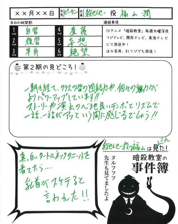 アフレコ日誌】 今日の日直は、殺せんせー役・福山潤さんです♪ あっ