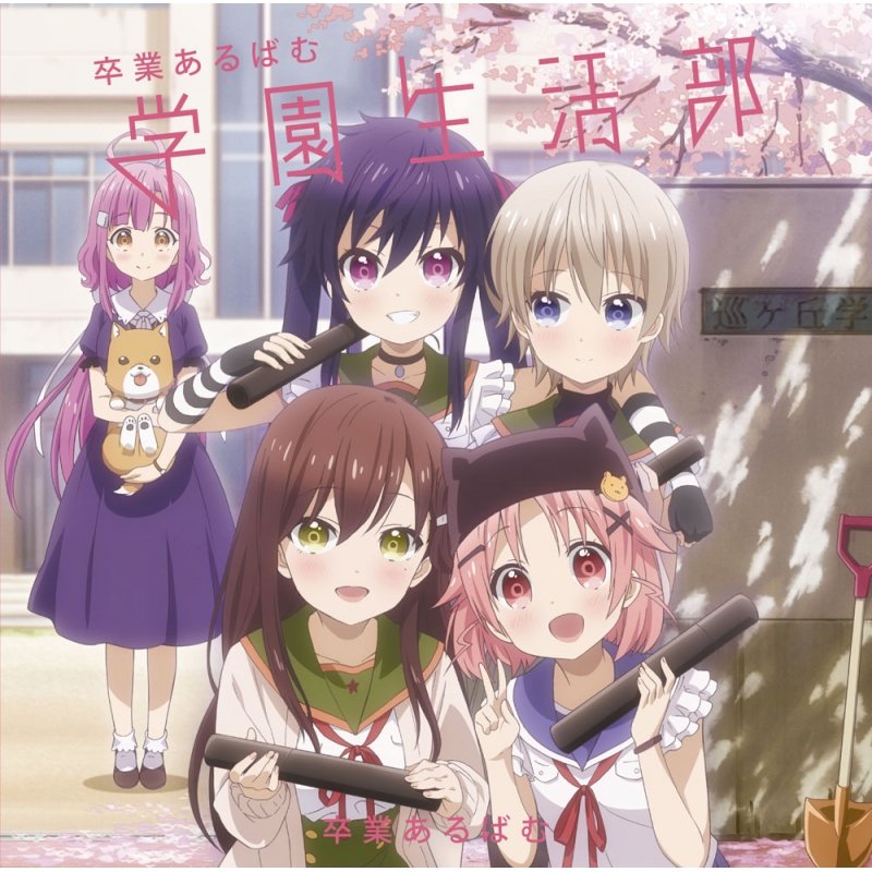 تويتر けっぴ على تويتر 初心者向けアニメを紹介しよう がっこうぐらし は日常 学園系だからオススメ T Co Buflsuvfof تويتر けっぴ على تويتر 初心者向けアニメを紹介しよう がっこうぐらし は日常 学園系だからオススメ T Co Buflsuvfof