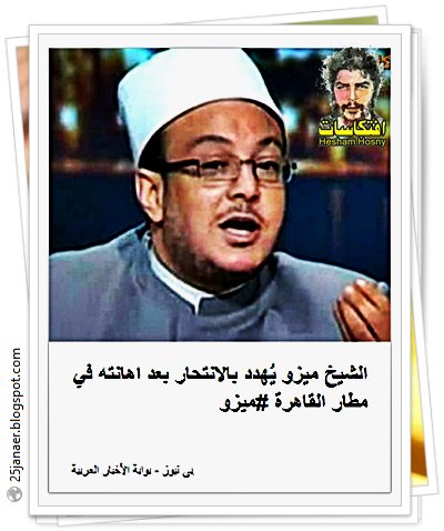 الشيخ ميزو يُهدد بالانتحار بعد اهانته في مطار القاهرة 