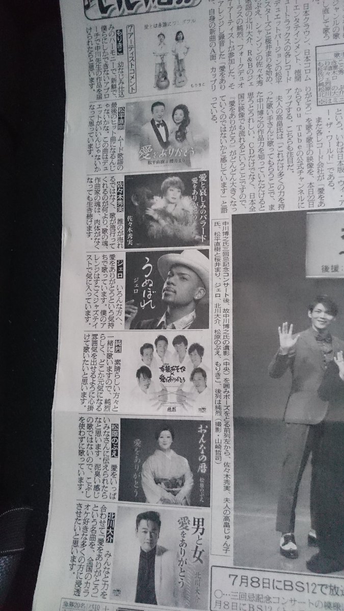 日刊スポーツ購入しました！！
7アーティストの皆さんの「愛をありがとう」をたくさんの方に聞いて～歌っていただきたいです♪

私もほんの少しですが関われて光栄です(*^^*)