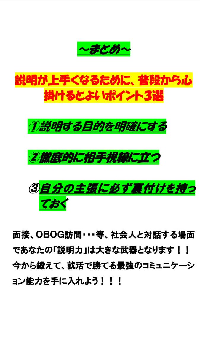 【面接を左右する？！説明力を上げるための3か条📜👄】

就活において、面接での自己プレゼン力は1番大切✨
「でも、自分は人に分かりやすく説明することが苦手…」

そんな人は必見👀
説明力の上手い人は、以下の事を実践していました👉