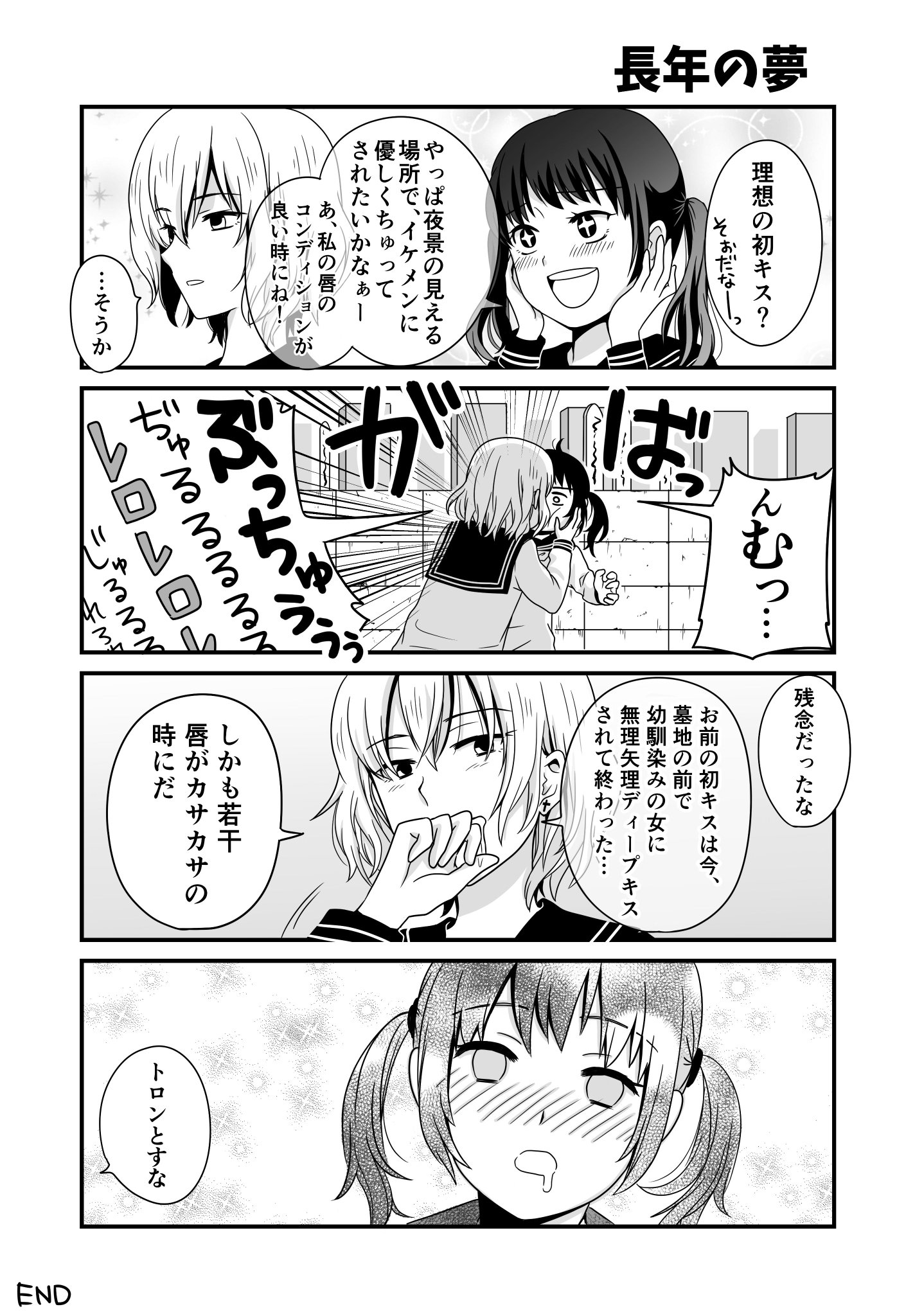 ビーノ على تويتر お題 初キス で４コマ描きました 長年の夢だったのは どっちの方