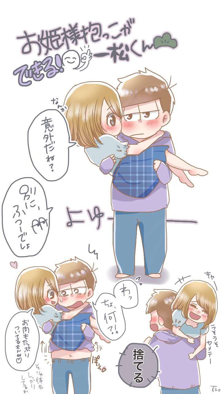 在 ふと いちまつくんは女の子を抱っこできるのかなぁと考えた末に 夢松 T Co Eh5j0nesud Twitter 在 ふと いちまつくんは女の子を抱っこできるのかなぁと考えた末に 夢松 T Co Eh5j0nesud Twitter