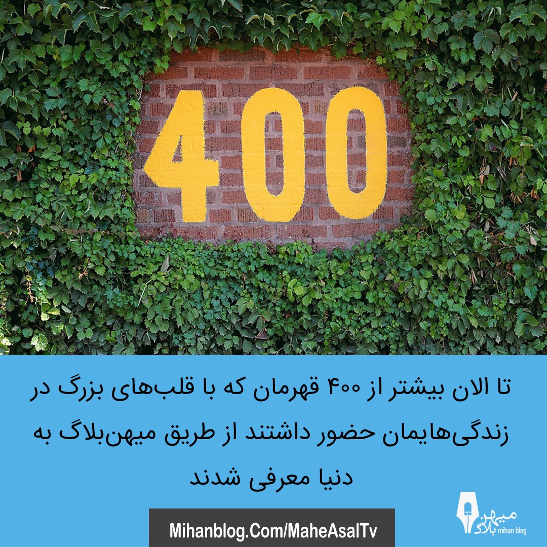mihanblog_com's tweet photo. قهرمان زندگیتون رو با یک پست معرفی کنید و بگید چطور به یک قهرمان تبدیل شدن
#قهرمان-من
#ماه-رمضان
#ماه-عسل
#میهن-بلاگ https://t.co/3eqr7KhpHD