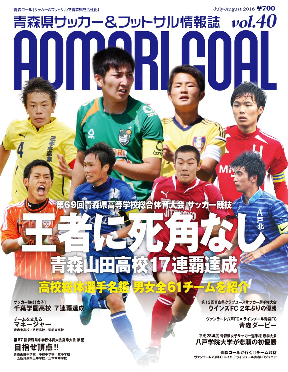 Aomori Goal 最新号 青森ゴールvol 40 6月25日発売 表紙は 高校総体ベスト８のキャプテンたち 第一特集は 高校総体選手名鑑と題し 男女61チームを紹介 最新号は 県内書店 スポーツ店 コンビニ ユニバースで購入できます