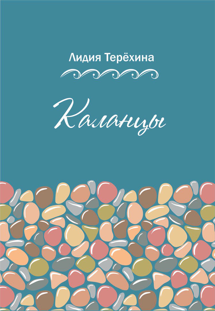 Презентация книги Л. Терёхиной "Каланцы" в рамках проекта "Лица и образы" в ЦГПБ им. Белинского 23 июня.