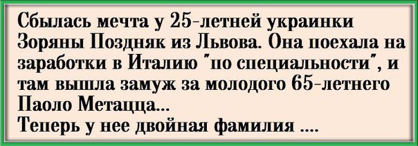 2 года назад муж уехал на заработки. Поздняк метацца. Поздняк метацца анекдот. Позняк метаца. Поздняк метацца итальянец.