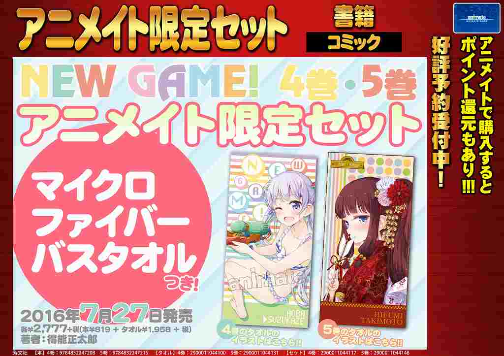 アニメイト秋葉原本館 Twitterissa 書籍予約情報 7月から放送開始 New Game 4巻 5巻 アニメイト限定セットが予約受付中 有償特典は青葉ちゃんとひふみ先輩の絵柄のマイクロファイバータオル 電話予約ok 03 59 3330 Newgame