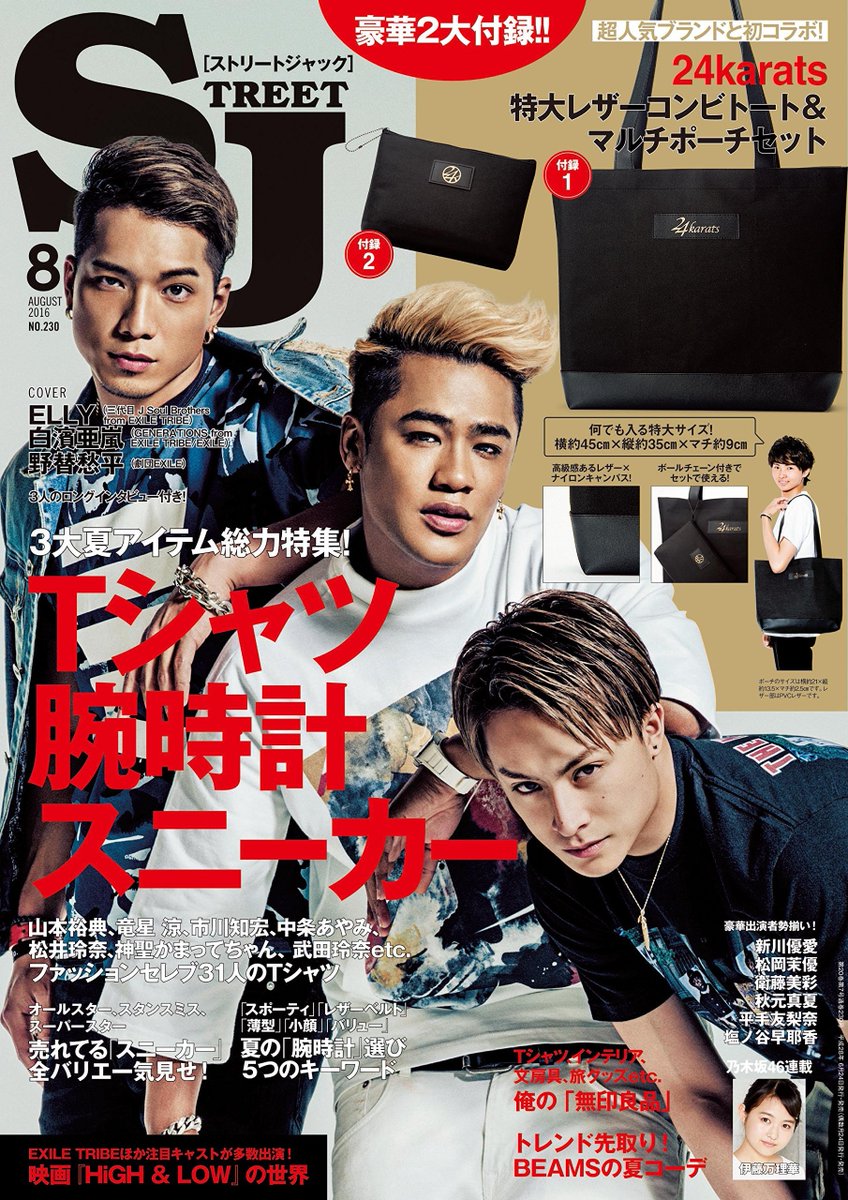 TRIBE】6/24発売 「street Jack」 ELLY・白濱亜嵐・SWAYの表紙解禁