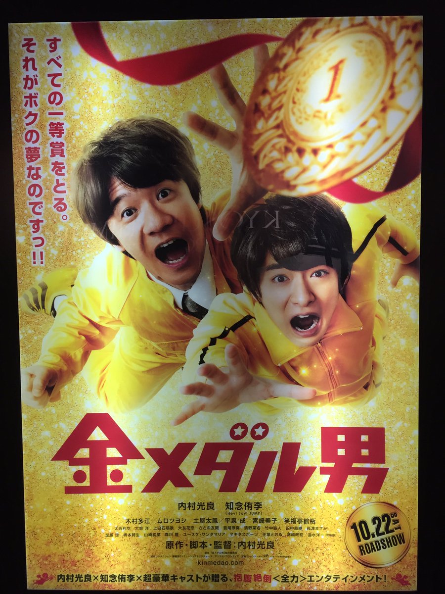 Nana 貞子の映画怖かったけど映画終わって出たら金メダル男のポスターあってテンション一気に上がった 金メダル男 知念侑李