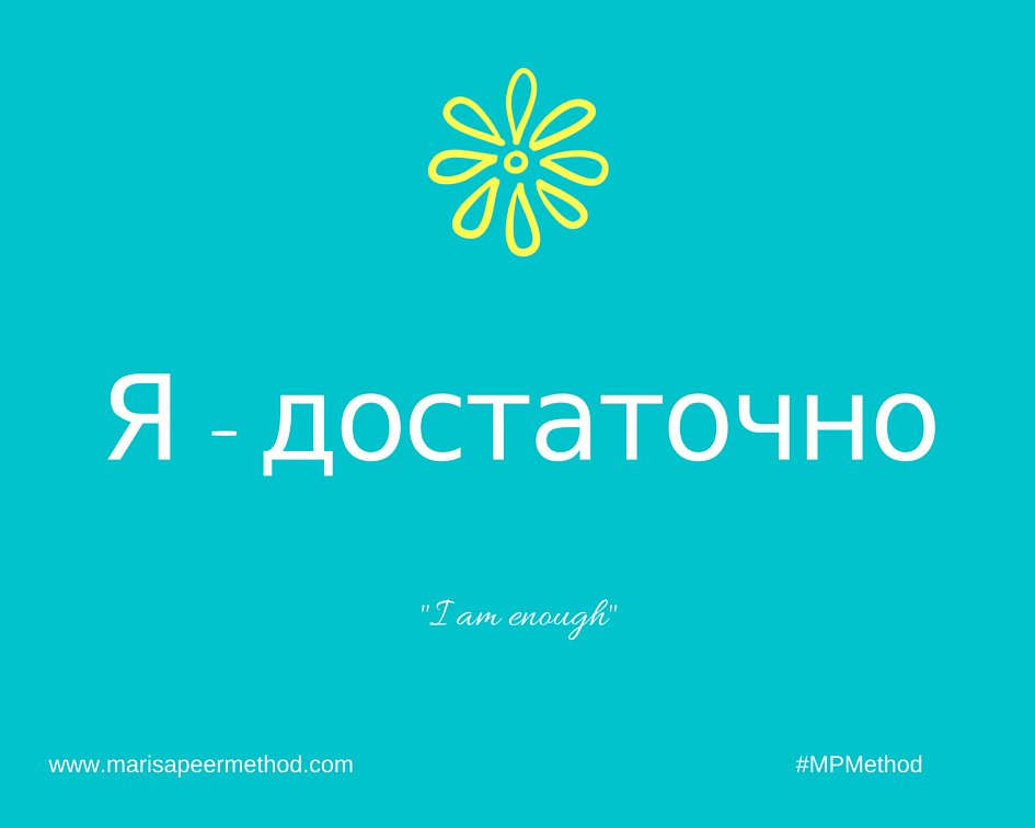 imalwaysenough's tweet image. "I am enough" in Russian. Thank you, Artem Polyvyanny! #selflove #youareenough