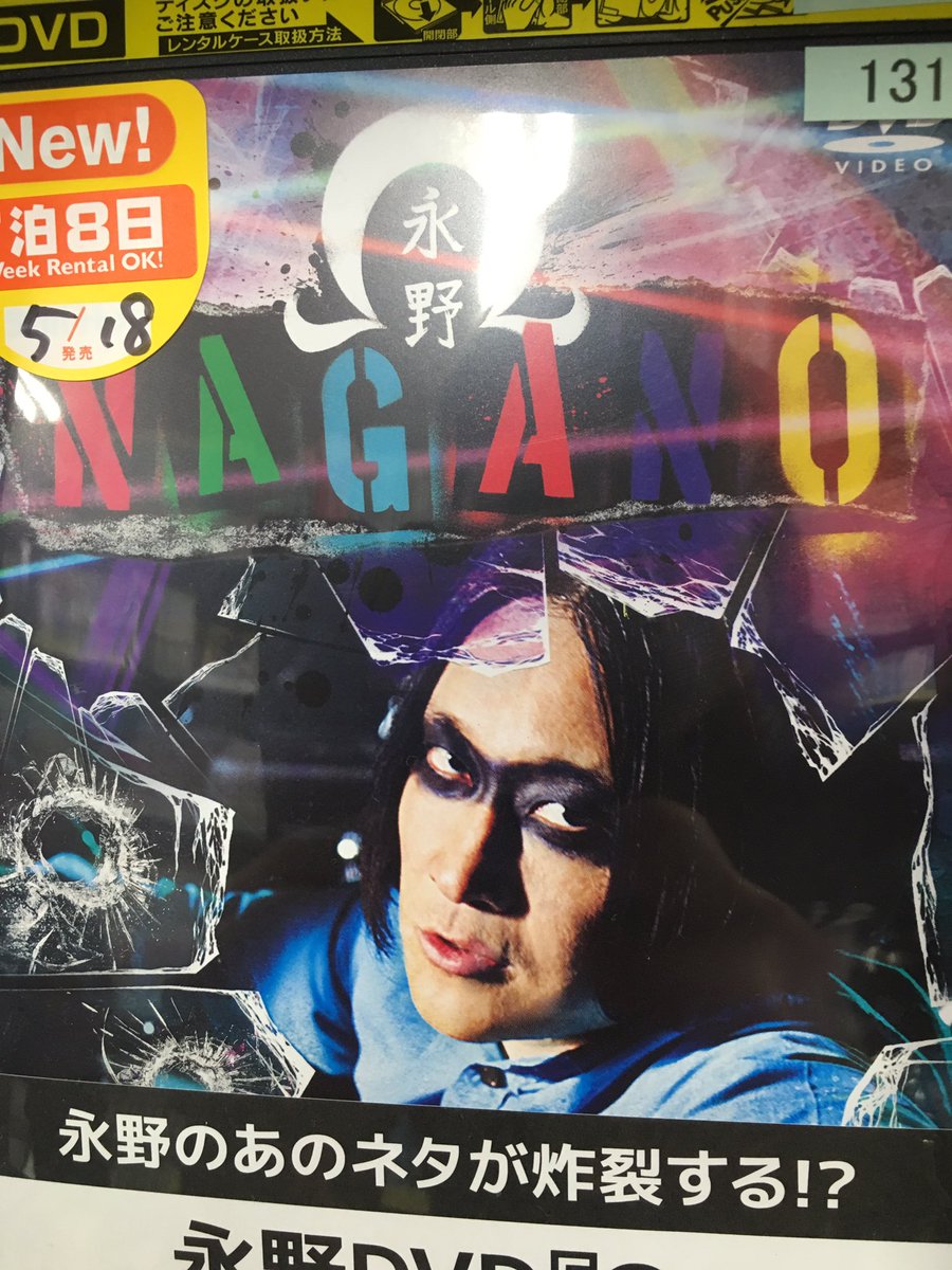 Kingons Handa A Twitter 昨夜tsutayaで発見したんですが 芸人の永野さんのdvdなんですが 字体もkingonsっぽいしメイクもなんだが半田だし髪型も半田だしもはや永野さんなんじゃないかな俺