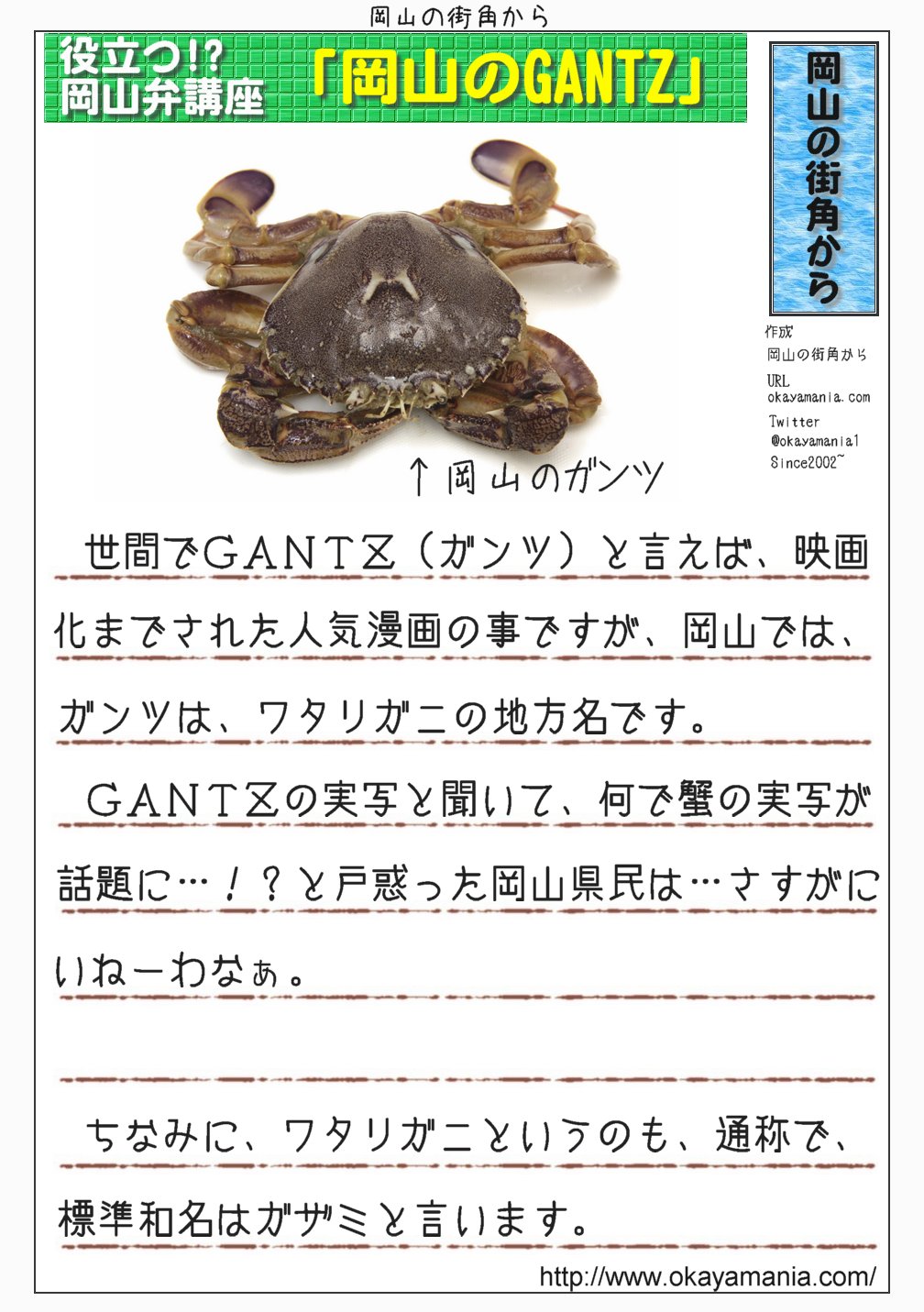 岡山の街角から 公式 今日はかに道楽が制定した かにの日です 星座が今日から蟹座になる事に由来します 岡山でカニといえば ガンツ 人気漫画のタイトル ではなく ガザミの地方名です なので 添付画像の写真は岡山県民にとっての実写版ガンツ