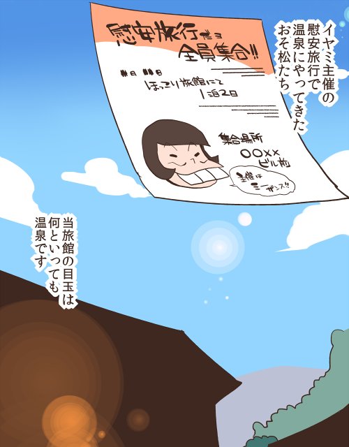 おそ松さんアンソロジー発売まであと３日　こぼれ話集は温泉話だよ！　どうぞよろしくお願いいたします(*´∀`)　  kindle版コミック版とあるみたいですね　便利！ 