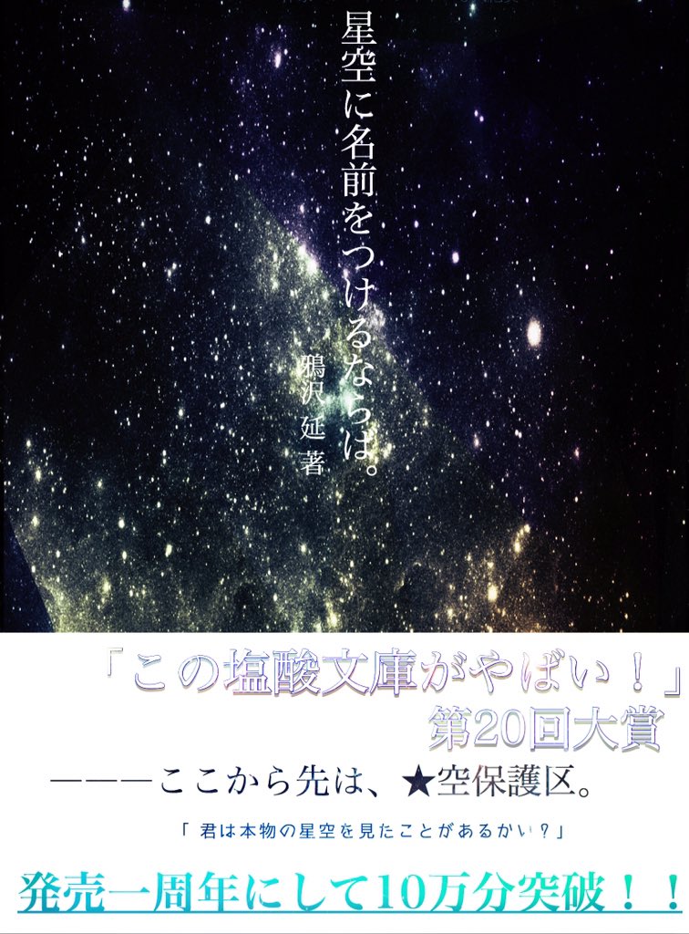 しおやま Twitterissa 四パターン表紙絵 星空保護区を拠点として活動する星空隊と 現代文明との闘いを書いたsfアクション小説 あの星空 に名前をつけるならば 番外編のあの星に名前をつけるならば 同時発売 大嘘 T Co N1ariyxopf Twitter