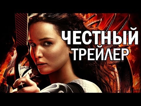 VMoskovskih's tweet photo. https://t.co/6VVhg1vzy2 Честный трейлер - Голодные игры: И вспыхнет пламя (русская озвучка) #флешмоб #flashmob https://t.co/YHSxdWMbGW