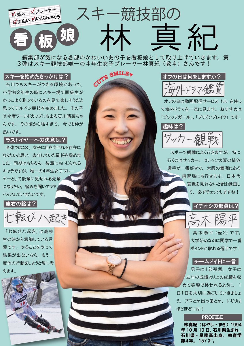 関学スポーツ編集部 Kgsports kg spot 週刊関学スポーツ 関学spot 第43回 小企画は連載企画 看板娘 です 全6回連載の第3回目はスキー競技部の林真紀 教4 さんです T Co Tzhjxsbuch Twitter 関学スポーツ編集部 Kgsports kg spot 週刊関学スポーツ 関学spot 第43回 小企画は連載企画 看板娘 です 全6回連載の第3回目はスキー競技部の林真紀 教4 さんです T Co Tzhjxsbuch Twitter