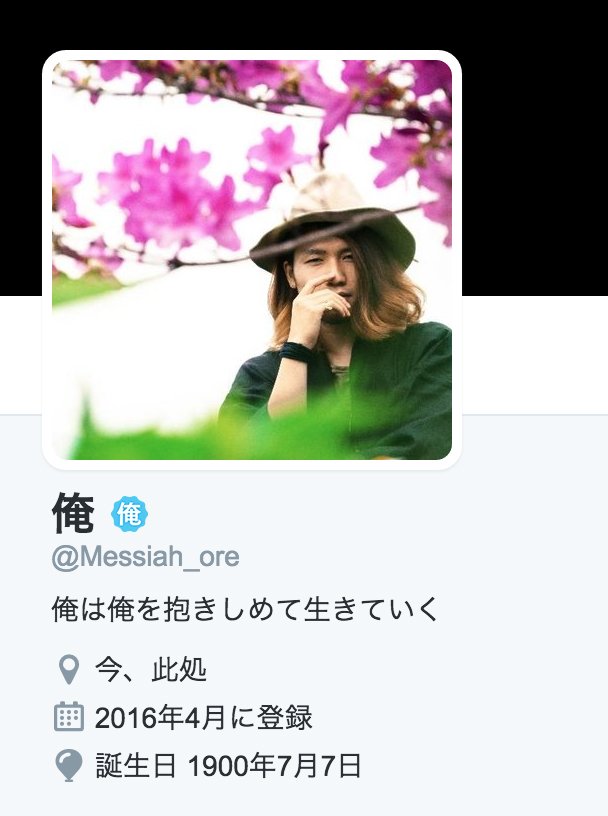 いったい何者 強烈なまでにナルシストなアカウント 俺 さんが帰ってきた Togetter いったい何者 強烈なまでにナルシストなアカウント 俺 さんが帰ってきた Togetter