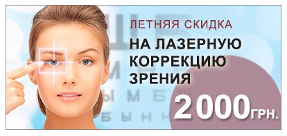 ЛЕТО–СОЛНЦЕ-ОТЛИЧНОЕ ЗРЕНИЕ! Подробности акции вы сможете узнать по телефону медцентра Новий зір в вашем регионе.