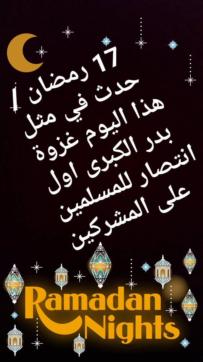 m_r_alshmmry's tweet photo. #غزوة_بدر
نصر الله فيها المسلمين على المشركين
وهو اول انتصار للمسلمين
كان ذلك في 17 رمضان من السنه 2 للهجره https://t.co/xCO1nk8E7U