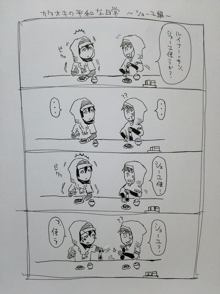 ルイナー「好きなショーユと嫌いなショーユがある」カタオキ「そうなんだ…」 
