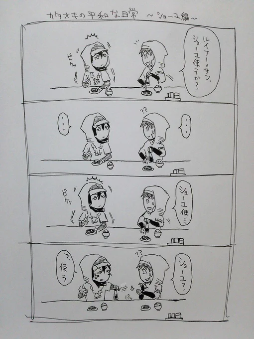 ルイナー「好きなショーユと嫌いなショーユがある」カタオキ「そうなんだ…」 
