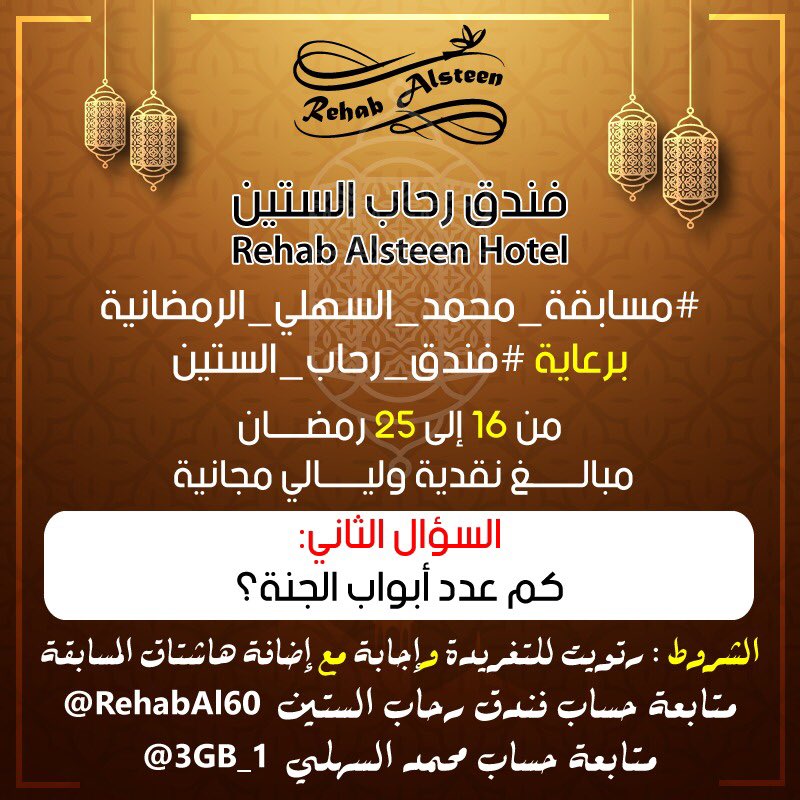 3GB_1's tweet photo. #مسابقة_محمد_السهلي_الرمضانية
برعاية #فندق_رحاب_الستين 
إتبع شروط المسابقة وجاوب
الإعلان عن الفائزين غداالساعة8 مساء https://t.co/xciHgGwIht