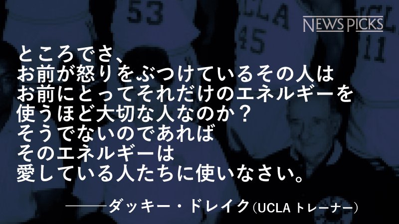 Newspicks ニューズピックス 名言 Uclaの伝説のトレーナー 故ダッキー ドレイク 彼が周囲から慕われていた理由はトレーナーとしての技術の高さばかりではない 彼の言葉にこそ 伝説 と呼ばれる理由がある T Co J7zavnn949 名言
