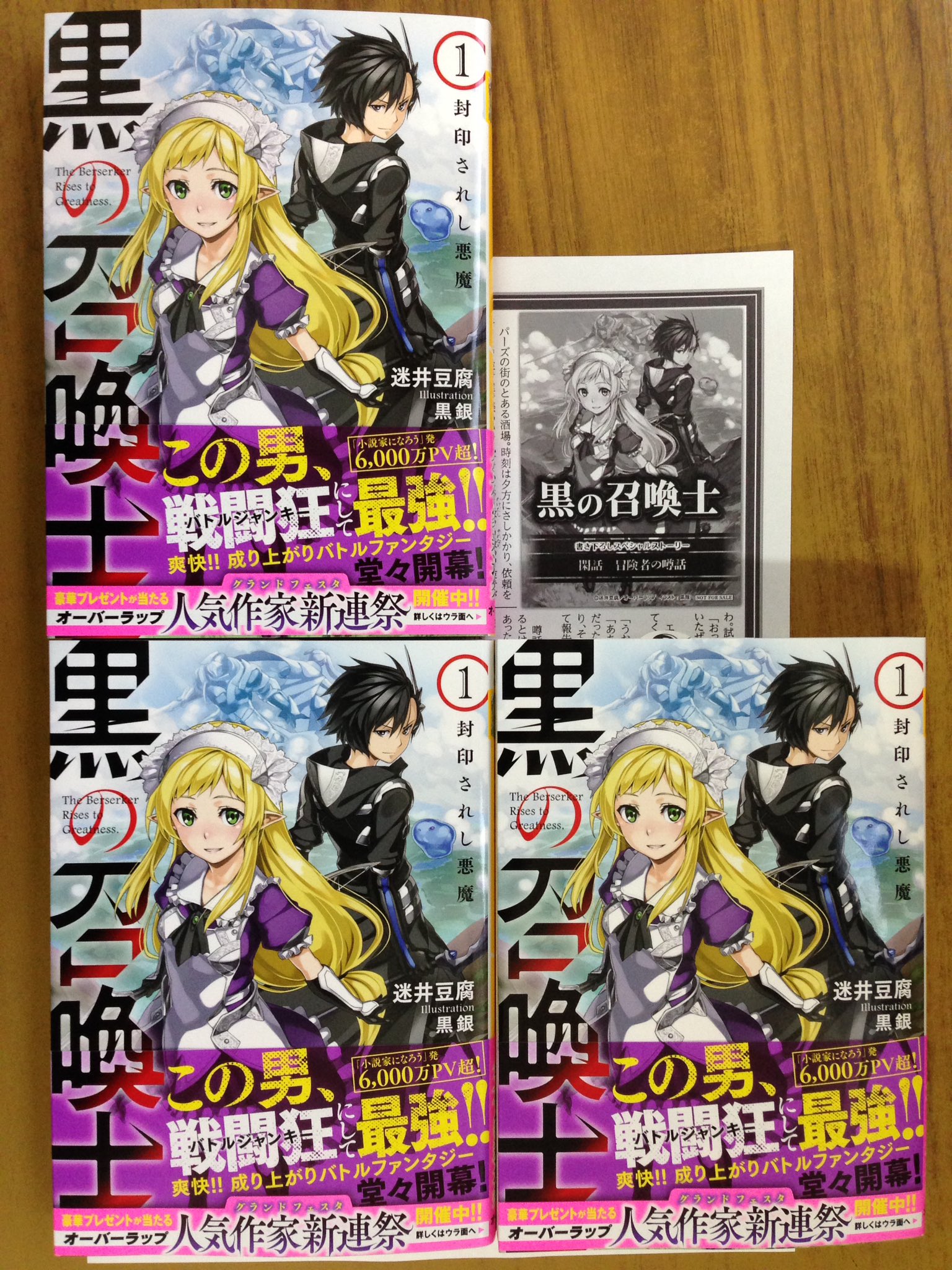 戸田書店沼津店 閉店 この男 戦闘狂にして最強 オーバーラップ文庫最新刊 迷井豆腐が贈る 小説家になろう 発 6000万pv超 爽快 成り上がりバトルファンタジー 黒の召喚士 封印されし悪魔 は 今日発売だよ 特典ペーパー封入で販売中