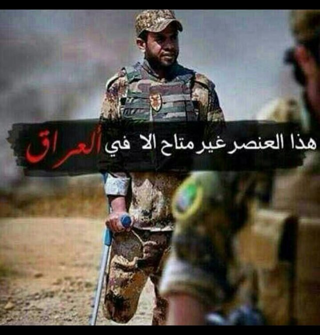 مـو كل ذكر يعني رجل 
بـس أنت يا تاج الزلم 
شلت العراق بتك رجل 
 #سيعود_اللحن_عراقيا