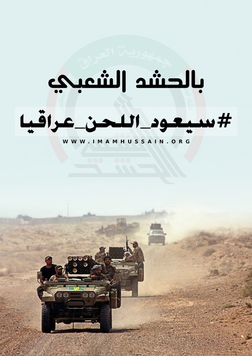 #الحشد_الشعبي
#سيعود_اللحن_عراقيا
" نعم نحن شيعة علي الكرار لا ننثني "
