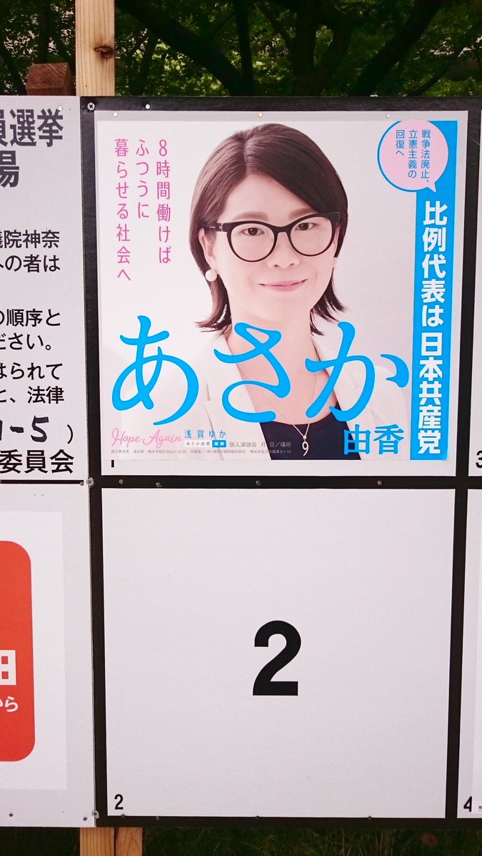 With あさか由香 בטוויטר 本日から期日前投票が出来ます フレッシュなあさか由香のポスターをご覧ください 掲示板1番を引きました