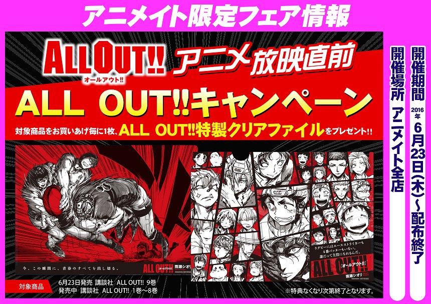 アニメイト本厚木 入荷情報 All Out 9巻 入荷したアツ 神奈川が舞台のラグビー漫画 応援してるアツ さらに今なら既刊 新刊一冊購入ごとに一枚クリアファイルがもらえるアツーーー Allout