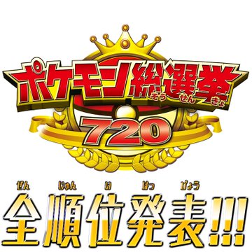 ポケモン総選挙7 の全順位が公開 注目のポケモンをグループごとに格付けしてみた ねとらぼ