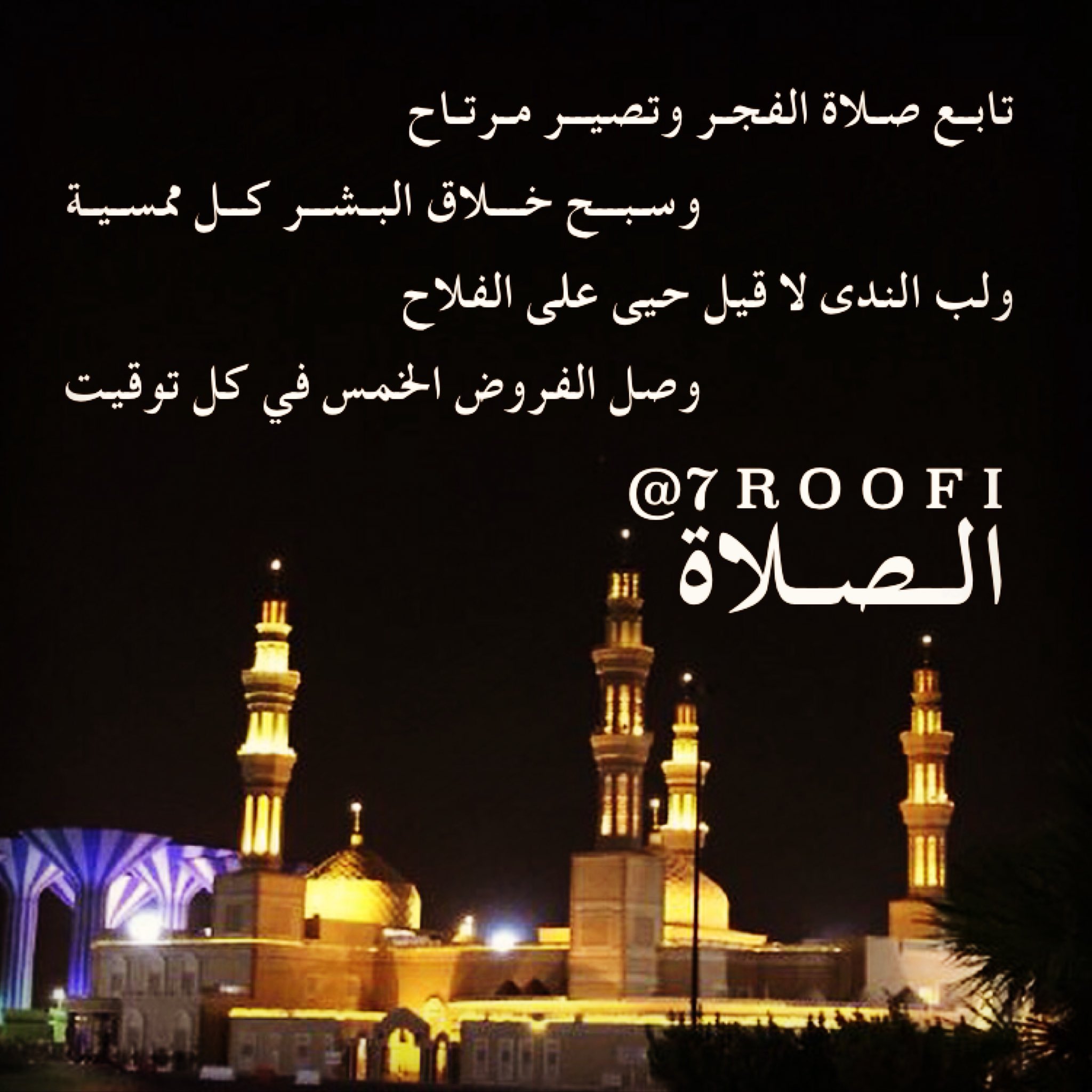 صور شعريه On Twitter تابع صلاة الفجر وتصير مرتاح وسبح خلاق البشر كل ممسية ولب الندى ﻻ قيل حيى على الفلاح وصل الفروض الخمس في كل توقيت