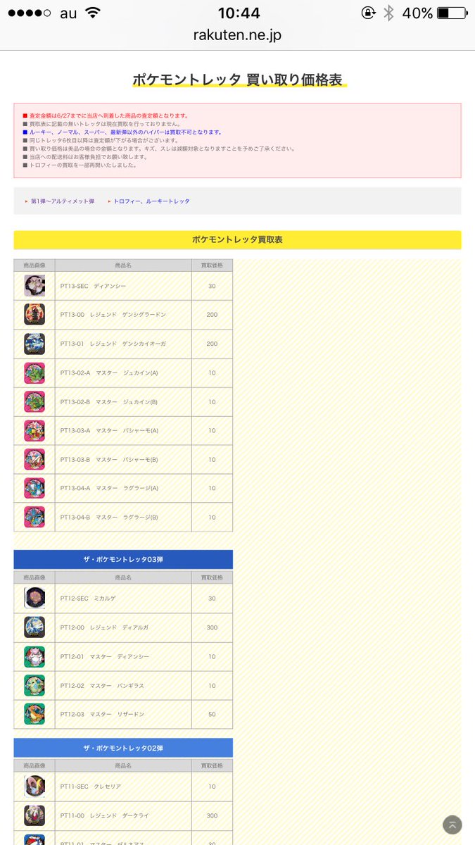 フルアヘッド おはようございますフルアヘッドです ポケモントレッタの買取 表を更新いたしました 7弾から13弾までのマスタークラス以上 一部トロフィートレッタのみを稼働終了しましても買取する予定です その他トレッタはお値段を付けることが出来ません