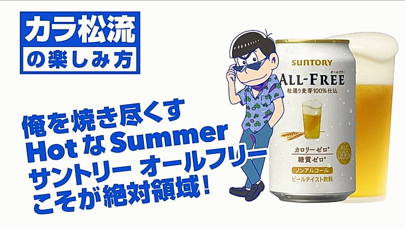 おそ松さん速報 本日告知動画は カラ松 サントリー オールフリーと楽しむ この夏イチオシ物語 キャンペーン オールフリー2本で動画1話か限定壁紙がもらえる T Co Lmeioplrtd おそ松さん Osomatsusan